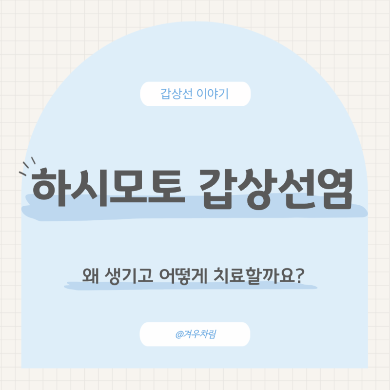 하시모토 갑상선염이란? 갑상선 기능저하증과 어떤 관계가 있을까요?