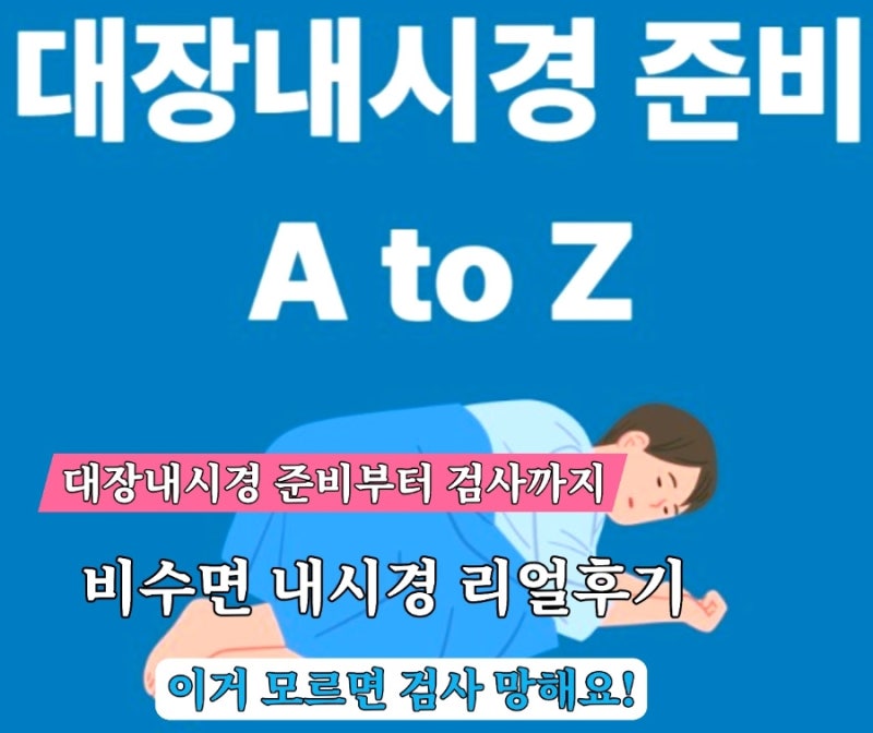 대장내시경 비수면 경험담 (완전 솔직 후기)｜장정결부터 검사과정 , 검사결과까지 정리