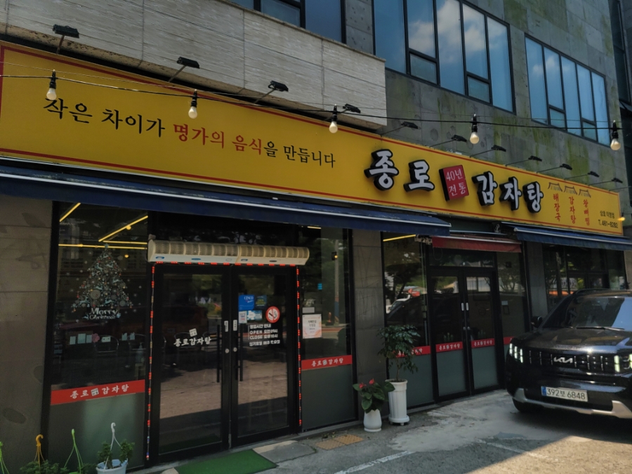 종로감자탕 삼호직영점 사진 1