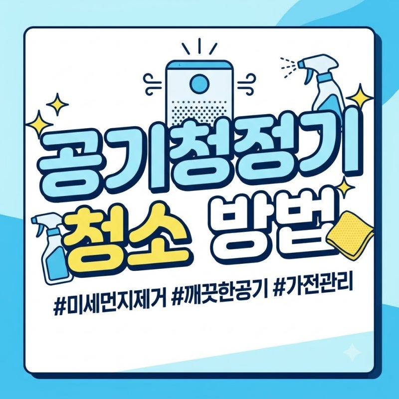 공기청정기 청소 방법 냄새 차단과 필터 수명 늘리는 주기별 관리 기준