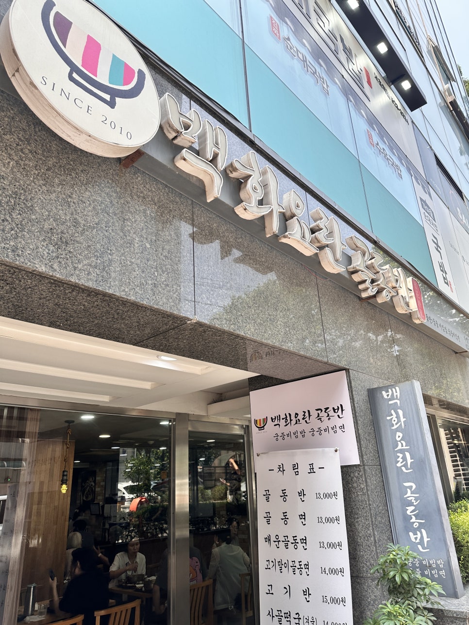 백화요란골동반 사진 2