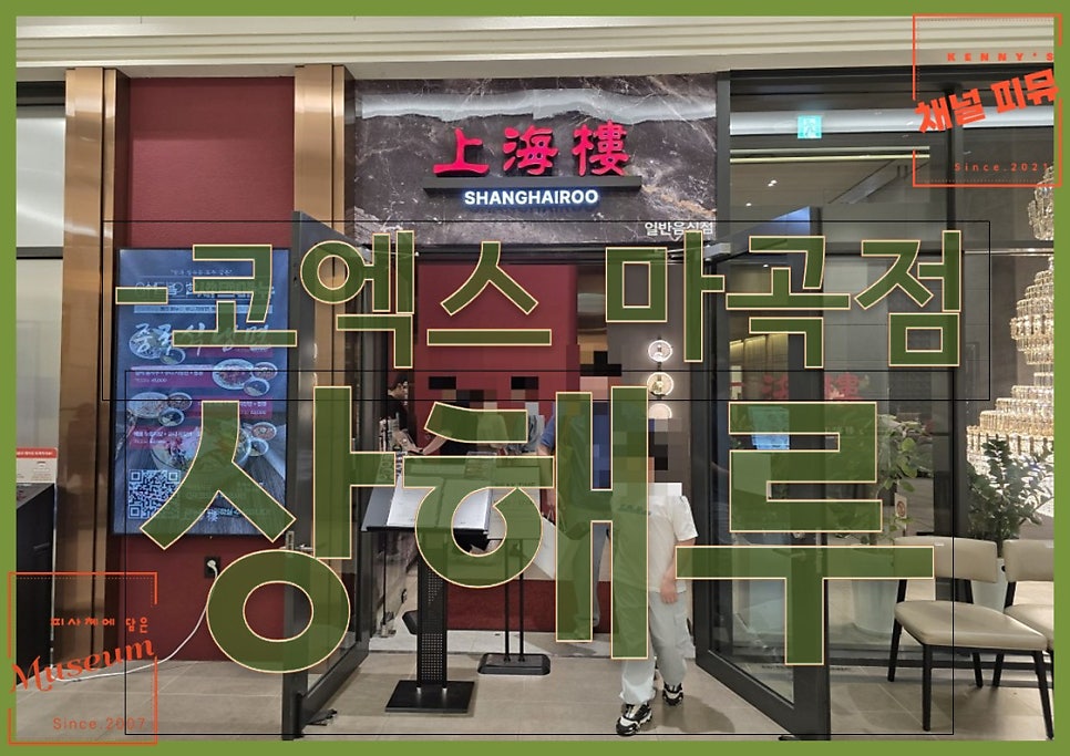 상해루 코엑스 마곡점 사진 1