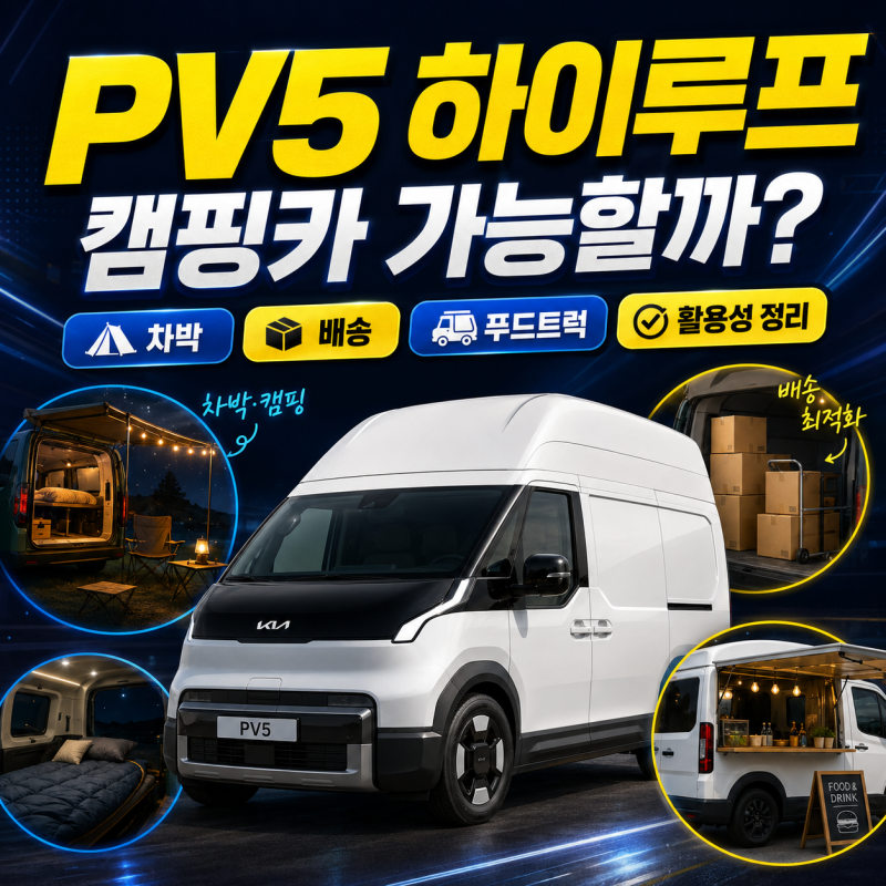 PV5 하이루프 캠핑카 가능할까? 차박·배송·푸드트럭 활용성 정리
