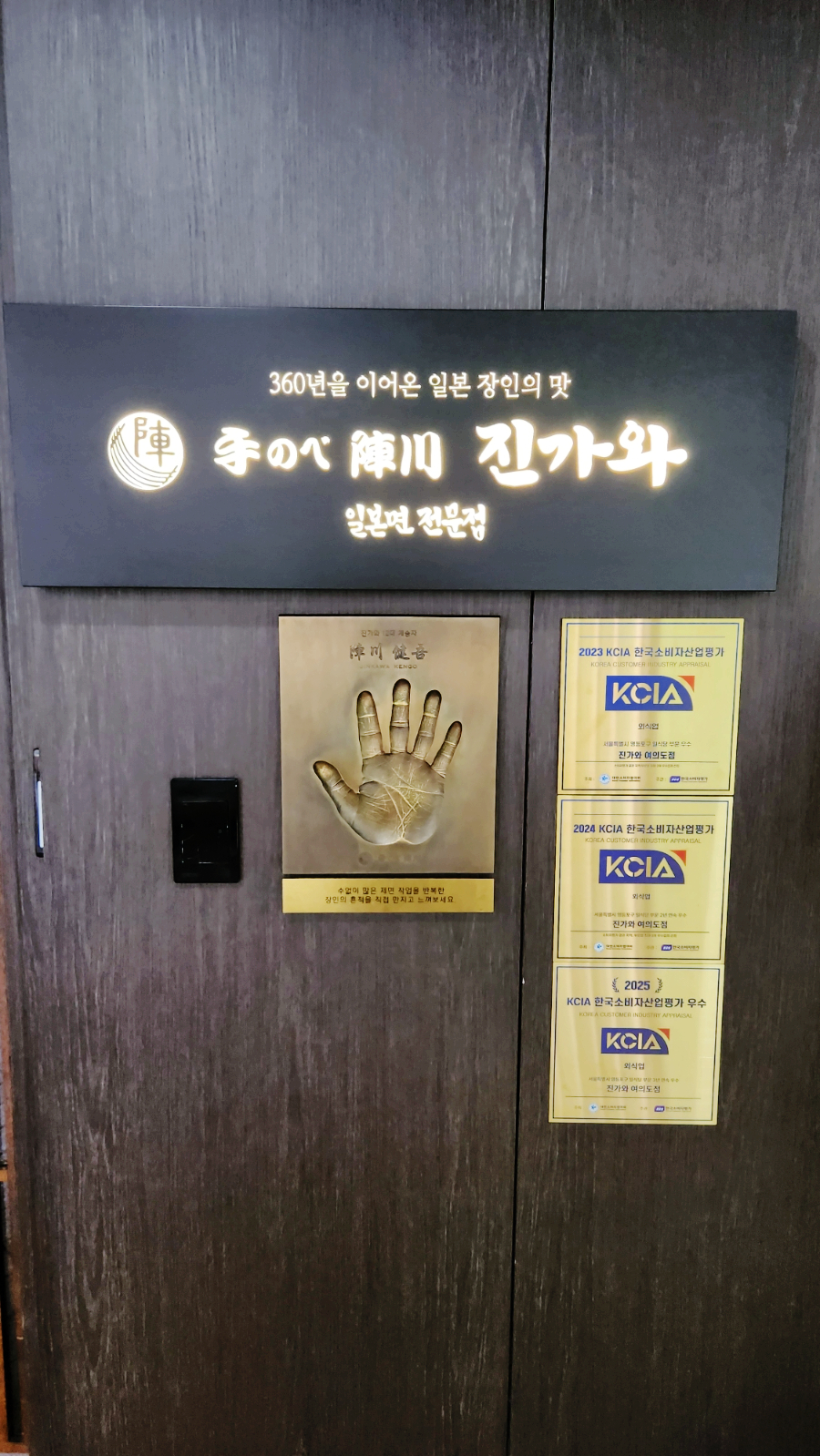 진가와 여의도점 사진 1