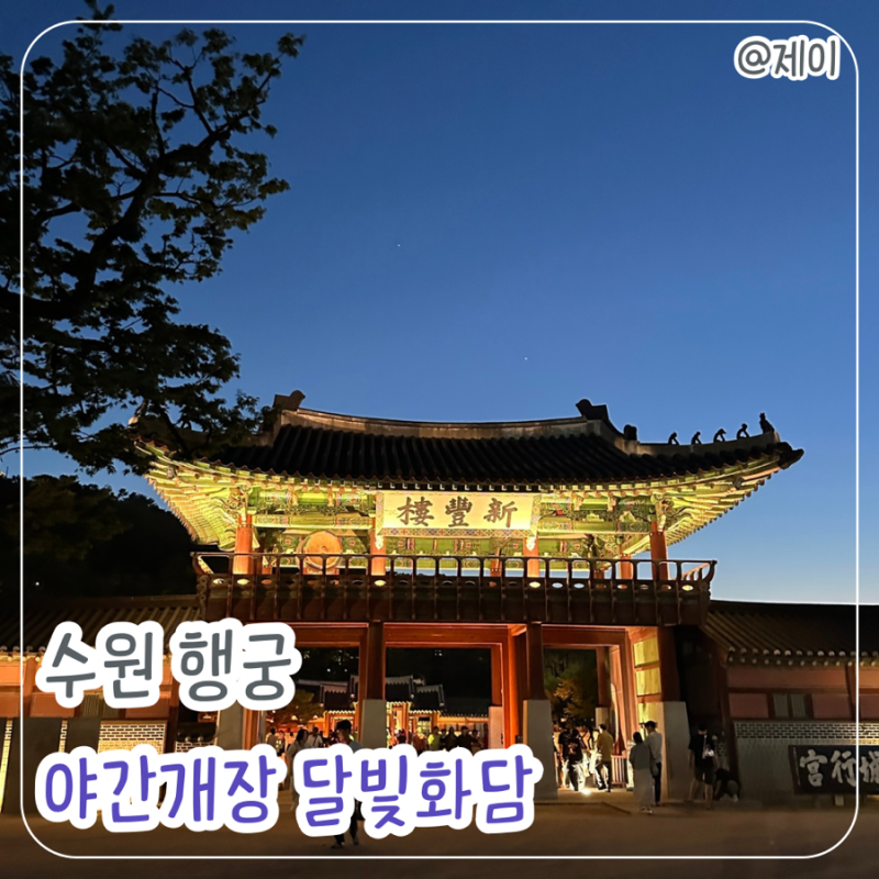 산책하기 좋은 수원 화성행궁 야간개장 달빛화담 데이트 후기