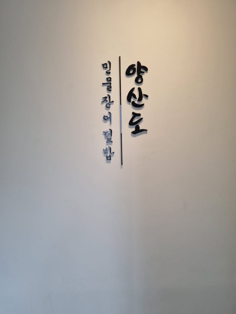 양산도 울산남구점 사진 6