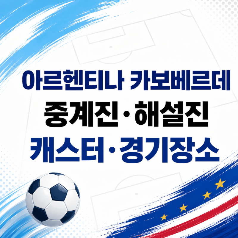 월드컵 32강 아르헨티나 카보베르데 중계진 해설진 캐스터 경기장소를 알아보자