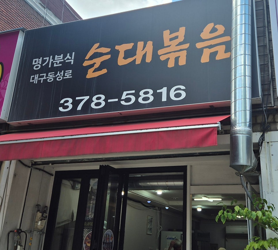 명가분식 사진 1