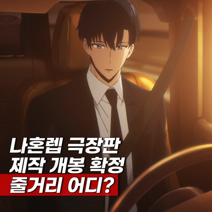 <b>나혼자만 레벨업</b> 극장판 확정 개봉일 나혼렙 3기?