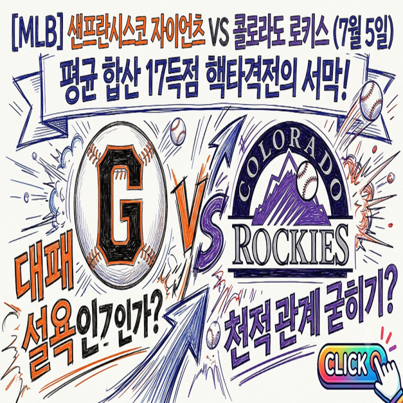 [MLB] 샌프란시스코 자이언츠 VS 콜로라도 로키스 (7월 5일) 평균 합산 17득점 핵타격전의 서막! ....