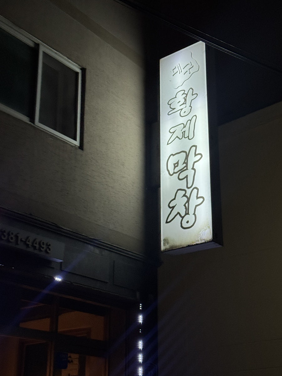 황제막창 사진 1