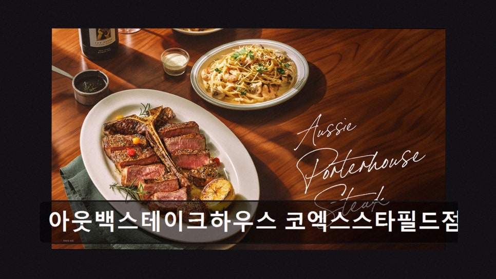 아웃백스테이크하우스 코엑스스타필드점 사진 3