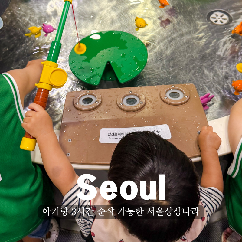 어린이대공원 서울상상나라 장마철에도 걱정 없는 실내 나들이 코스