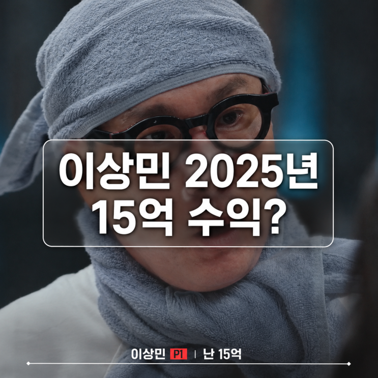 연수익 이상민 15억! 곽범 5억?  <b>피의게임</b>X 출연진 연봉공개..!