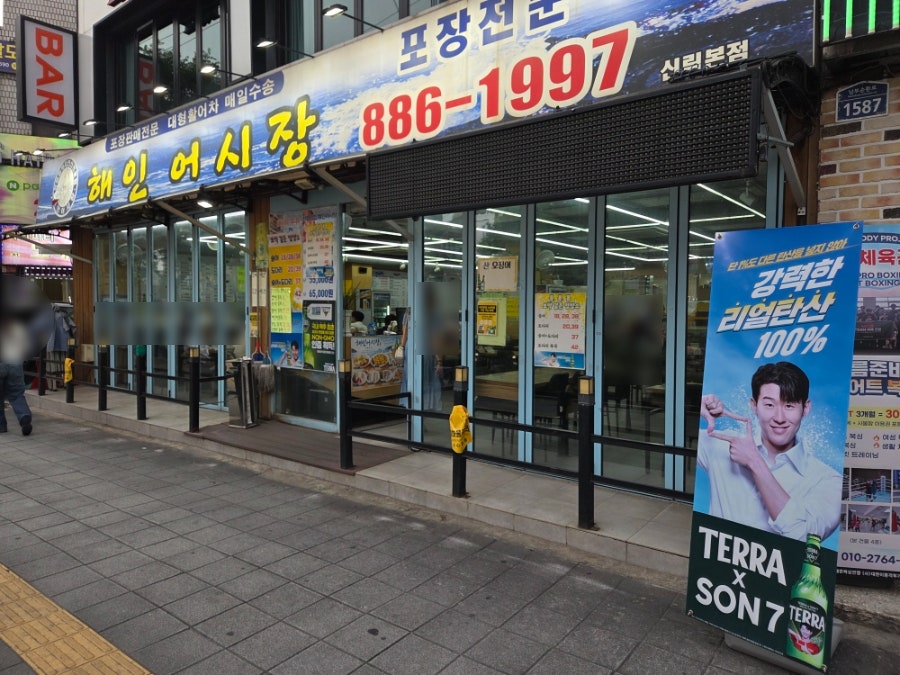 해인어시장 신림본점 사진 1