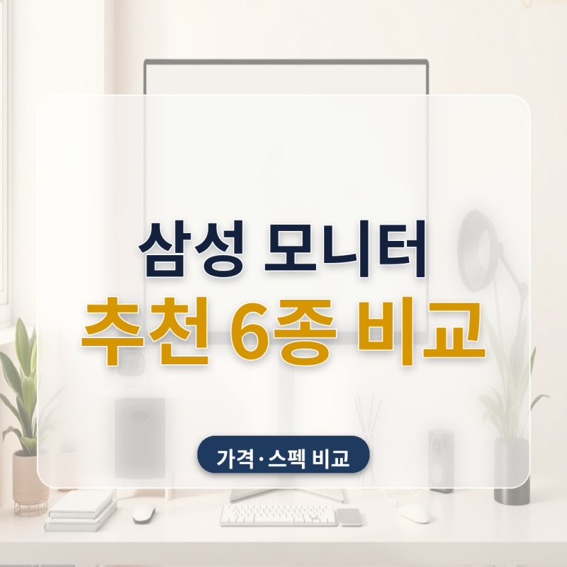 삼성 32인치 모니터 추천 6종 비교 — 오디세이 G7부터 삼탠바이미까지 가격·스펙 총정리