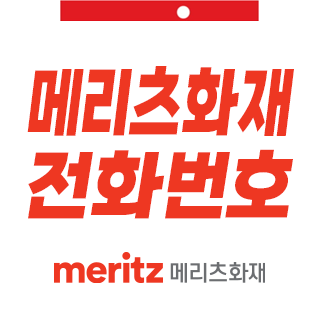 메리츠화재 고객센터 전화번호와 ARS 단축번호 빠른 연결 방법은?