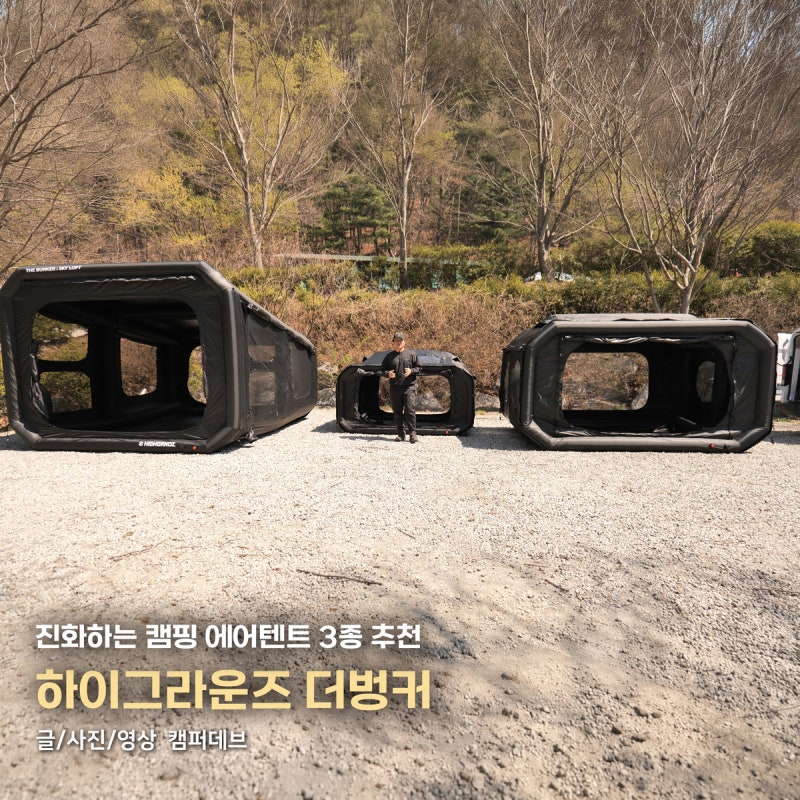하이그라운즈 더벙커 후기, 진화하는 캠핑 에어텐트 3종(스카이 로프트, 베이스, 미니)