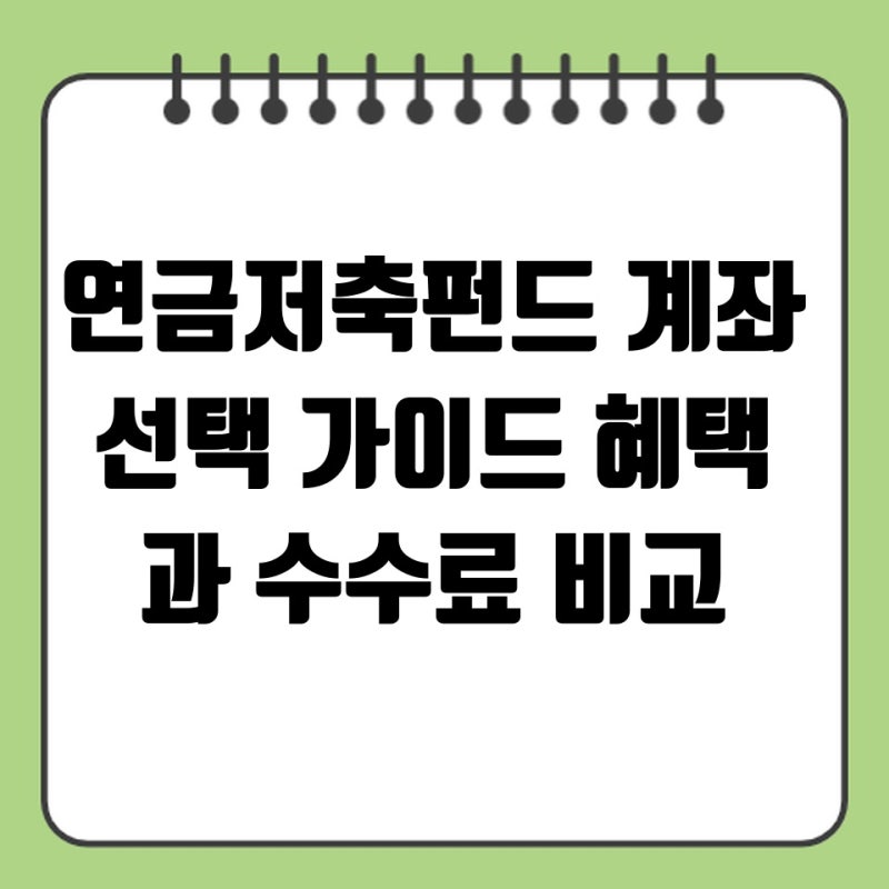 연금저축펀드 계좌 선택 가이드 혜택과 수수료 비교
