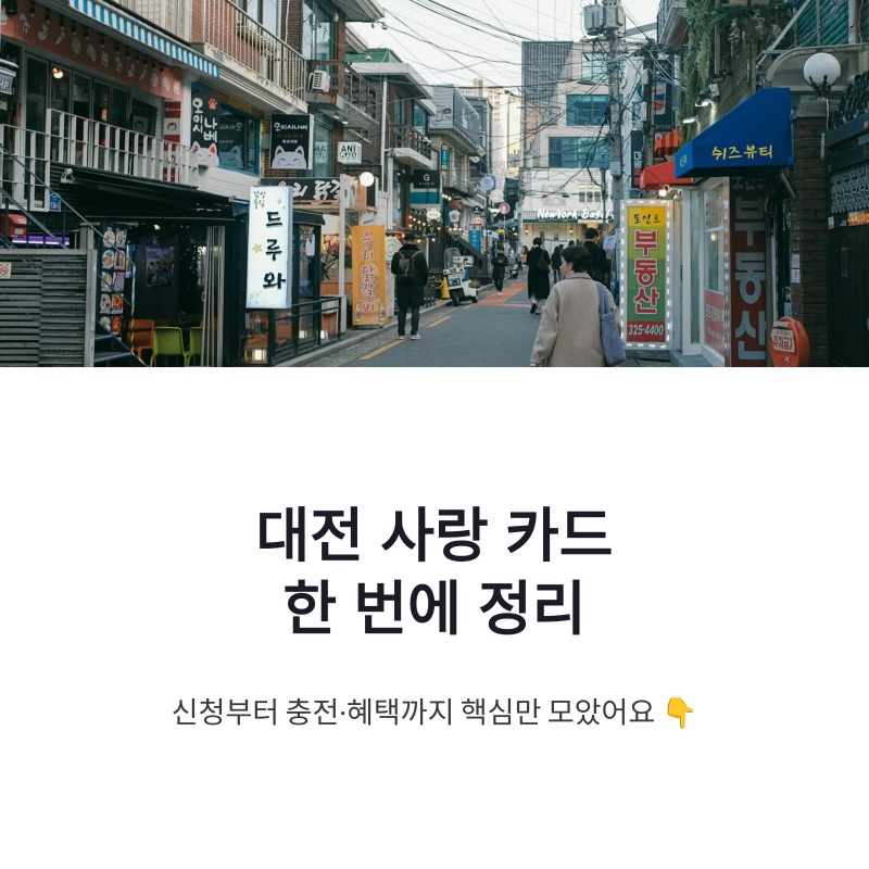대전 사랑 카드 신청 방법 발급 서류 충전 혜택 한 번에 정리