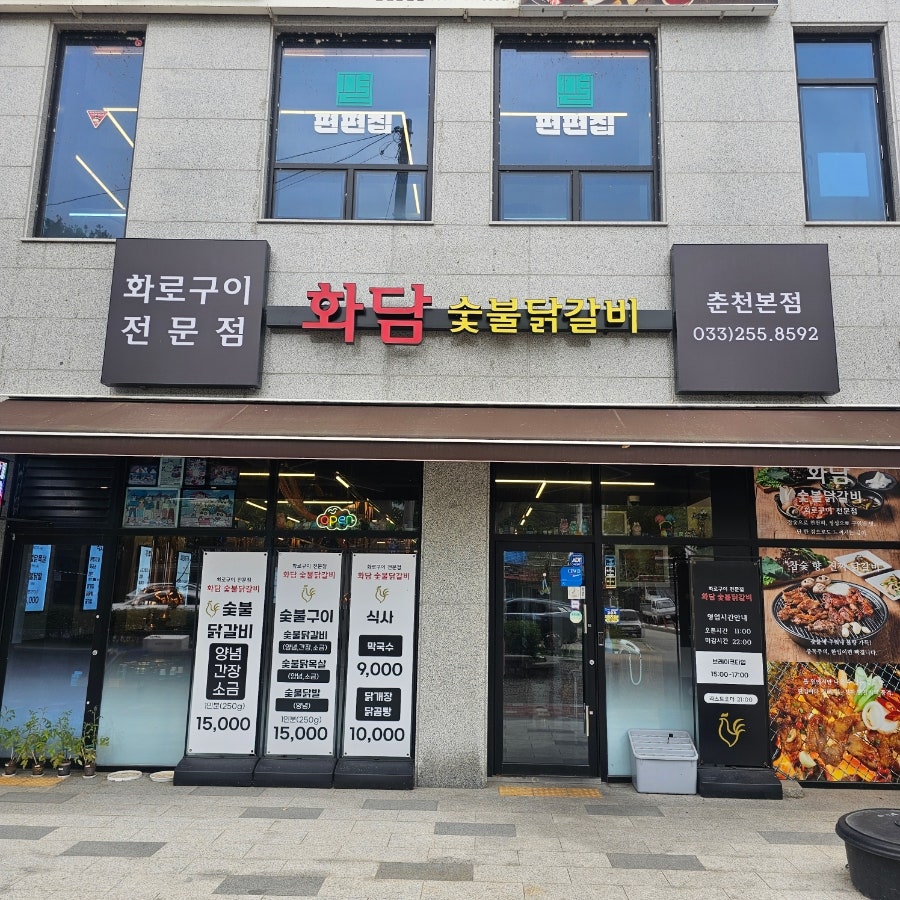 화담숯불닭갈비 춘천본점 사진 5
