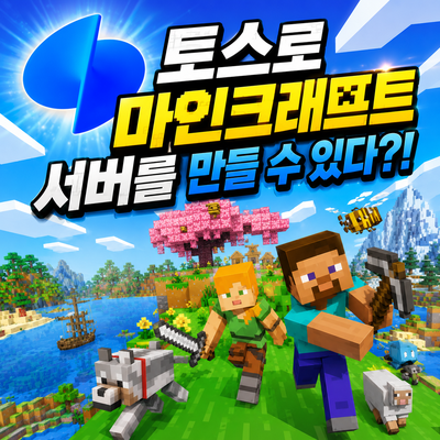 토스로 마인크래프트 서버를 열 수 있다? 토스 마크 서버 만들기 후기