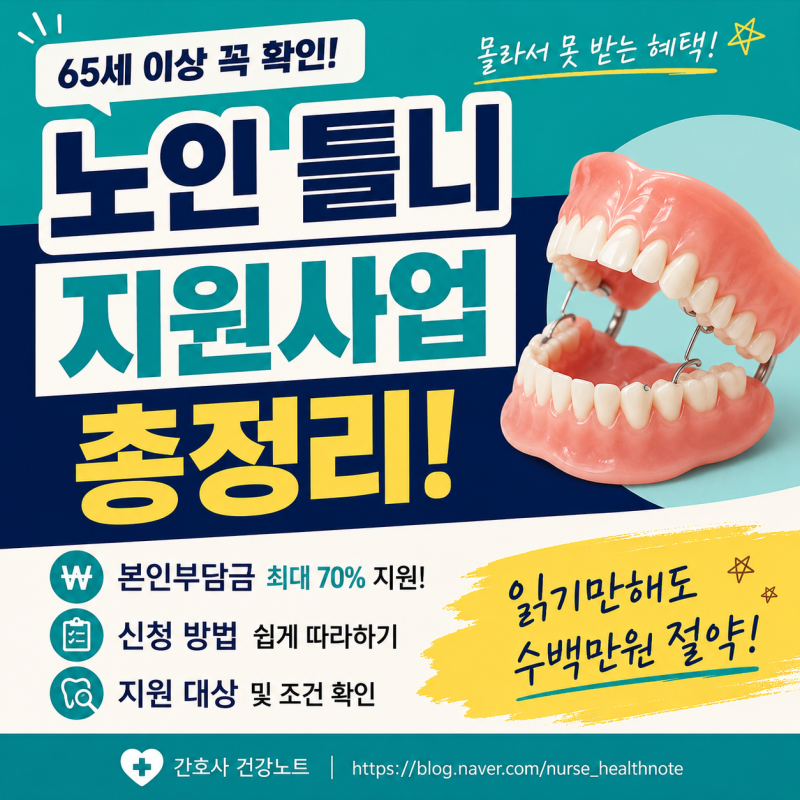 65세 이상 틀니 지원 총정리! 본인부담금 얼마나 줄어들까?