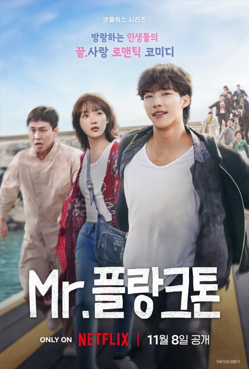 드라마 미스터 플랑크톤 정보 줄거리 기대평 관전포인트 우도환 이유미 주연 로맨틱 코미디 ....
