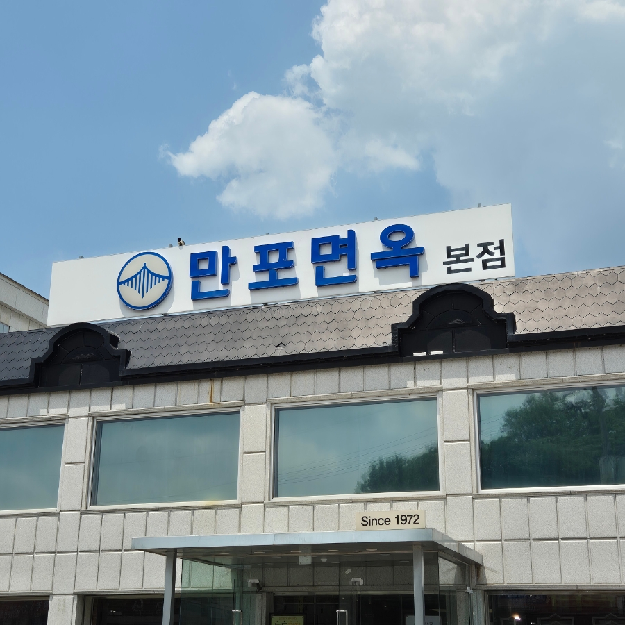 만포면옥 본점 사진 2