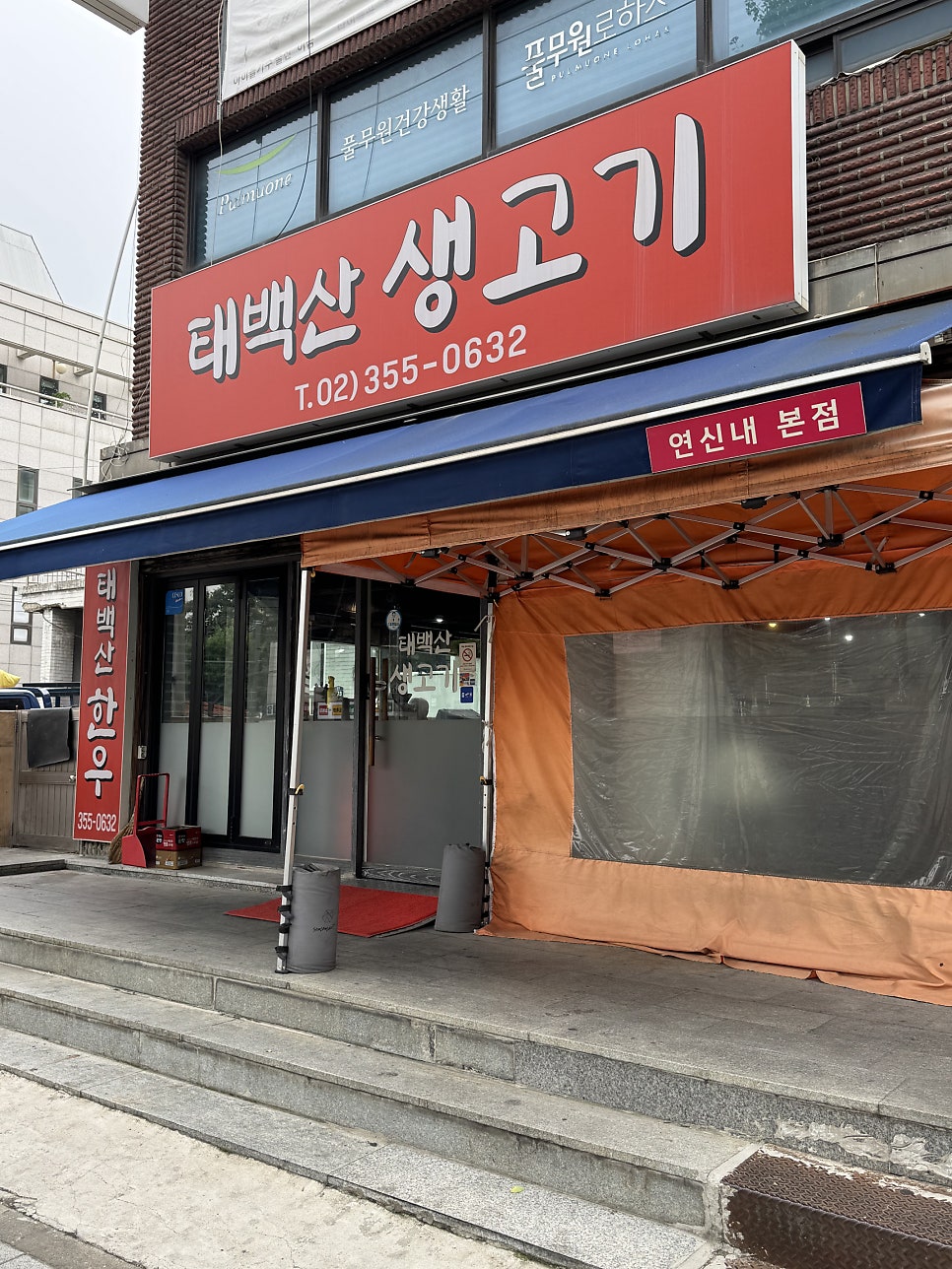 태백산생고기 사진 4