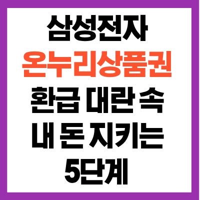 삼성전자 온누리 환급 방법 총정리! 가전제품 사고 20% 돌려받는 방법 (홈페이지, 행사 기간, ....