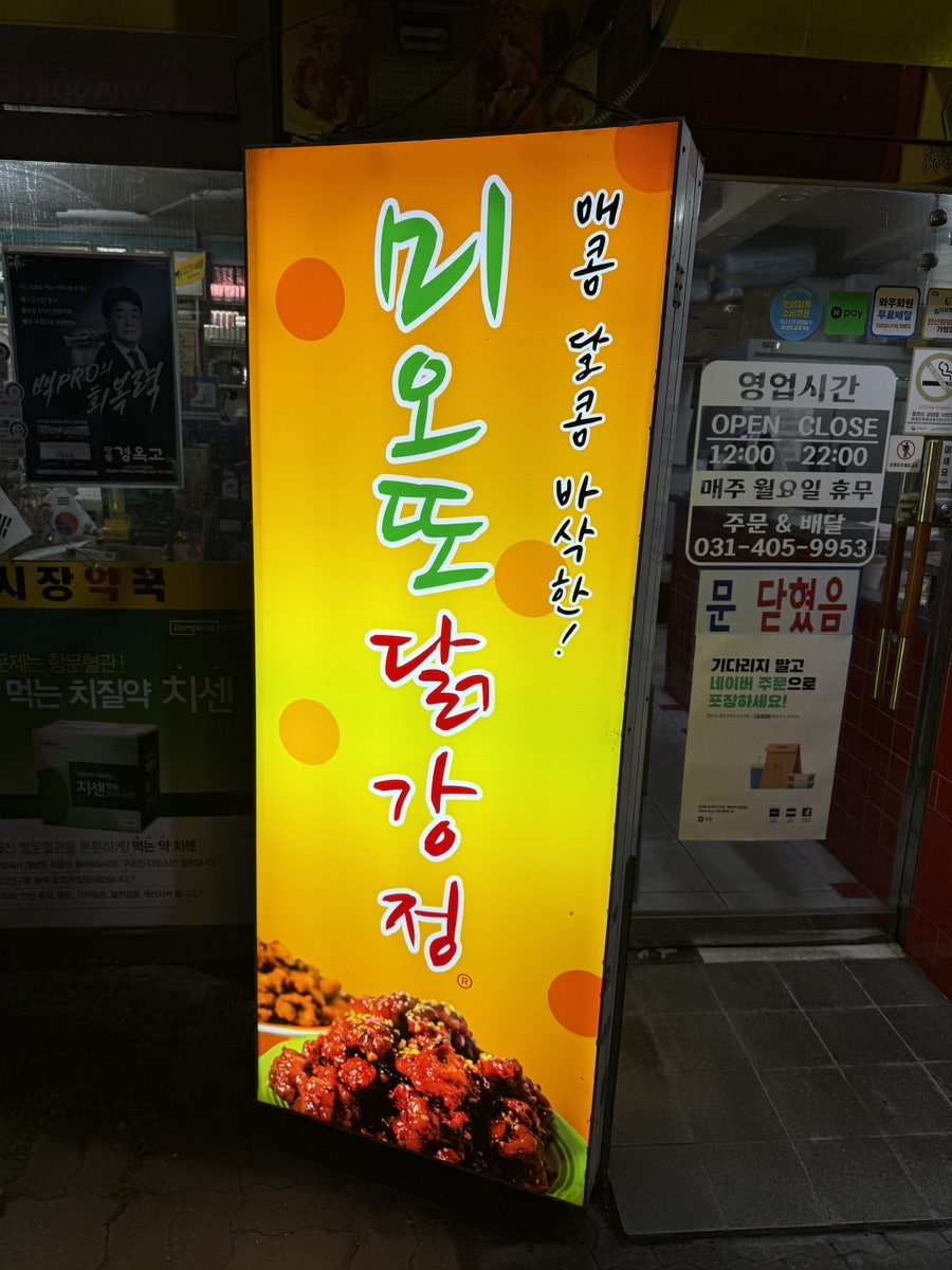 미오또닭강정 사진 4