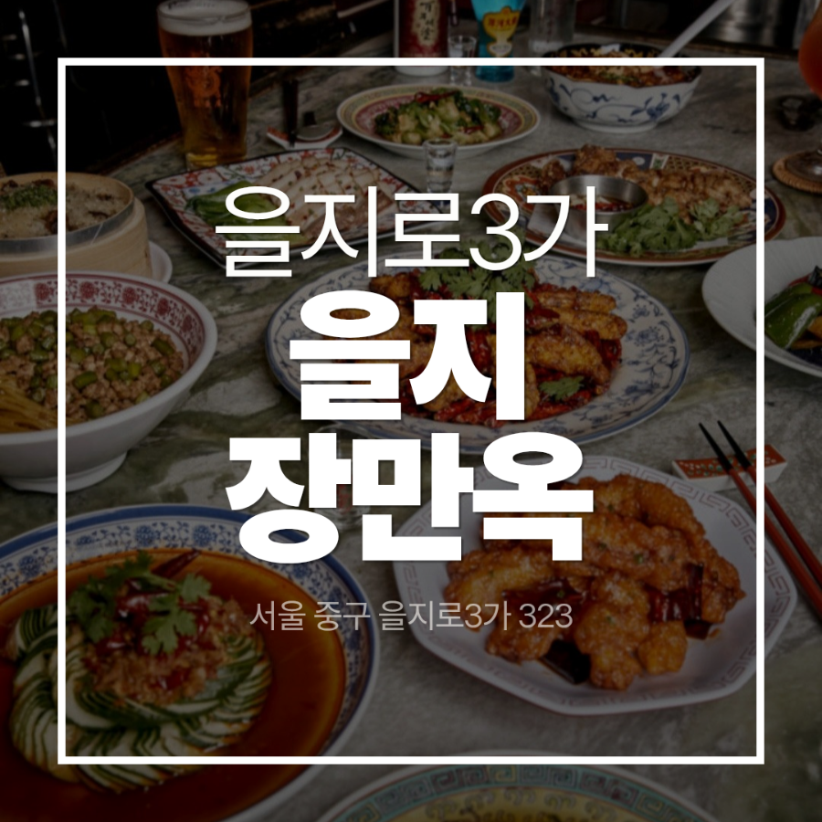 을지장만옥 사진 1