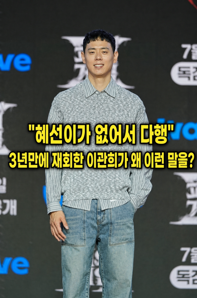 "혜선이가 없어서 다행" 3년만에 재회한 이관희가 왜 이런 말을?