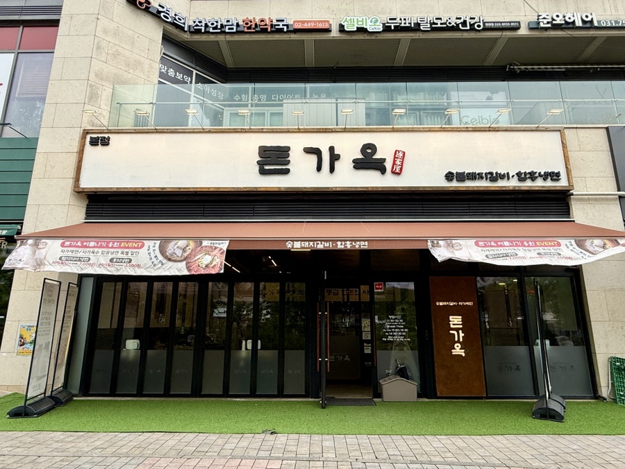 돈가옥 위례본점 사진 1