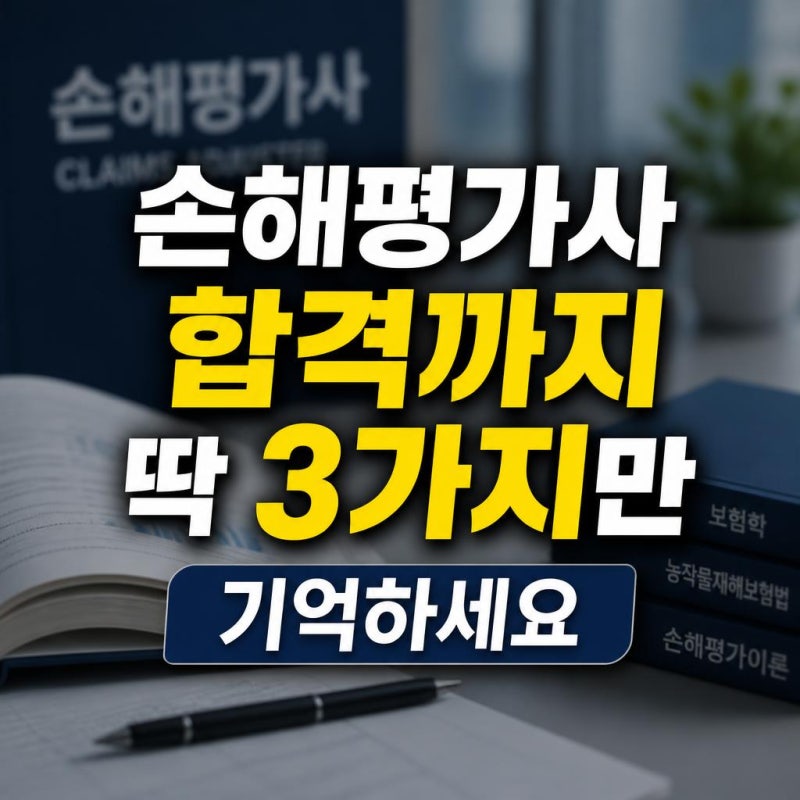 손해평가사 합격까지 딱 3가지만 기억하세요