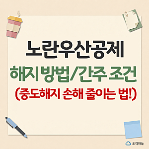 노란우산공제 해지방법, 간주 조건 (ft. 중도해지 손해 줄이는 법)