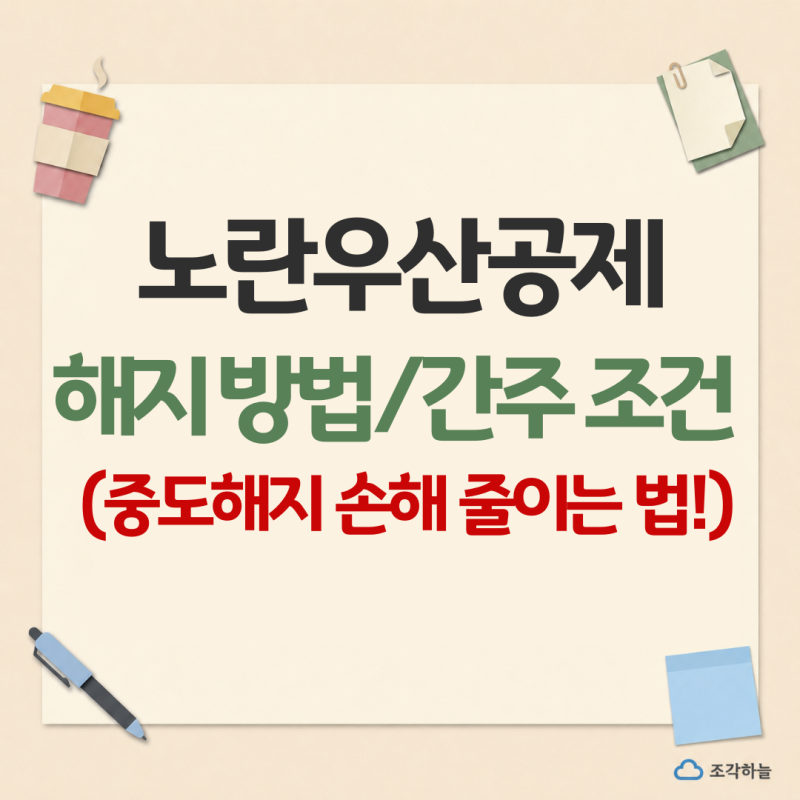 노란우산공제 해지방법, 간주 조건 (ft. 중도해지 손해 줄이는 법)