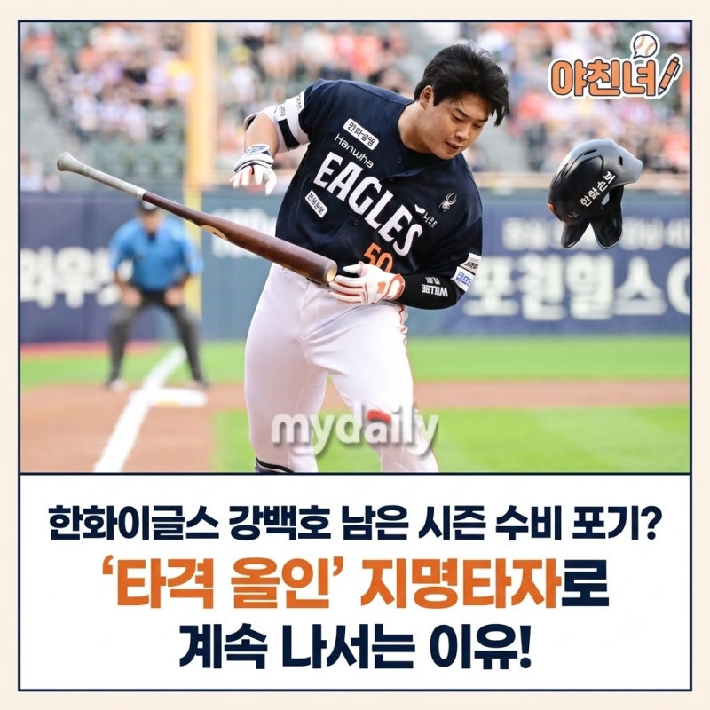 한화이글스 강백호 남은 시즌 수비 포기? '타격 올인' 지명타자로 계속 나서는 이유!