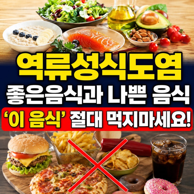 역류성식도염 좋은음식과 나쁜 음식 '이 음식' 절대 먹지마세요!