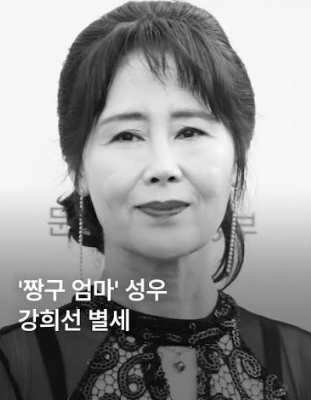 <b>짱구</b> 엄마 성우 강희선 별세 봉미선 애도 물결