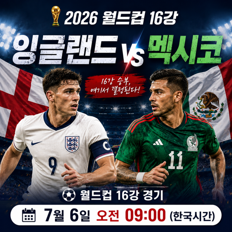 <b>잉글랜드</b> vs <b>멕시코</b> 16강 월드컵 중계｜경기 시간·라인업... 