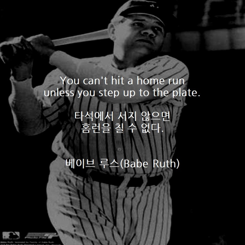 [D.0263] 영어 명언 - 베이브 루스(Babe Ruth)