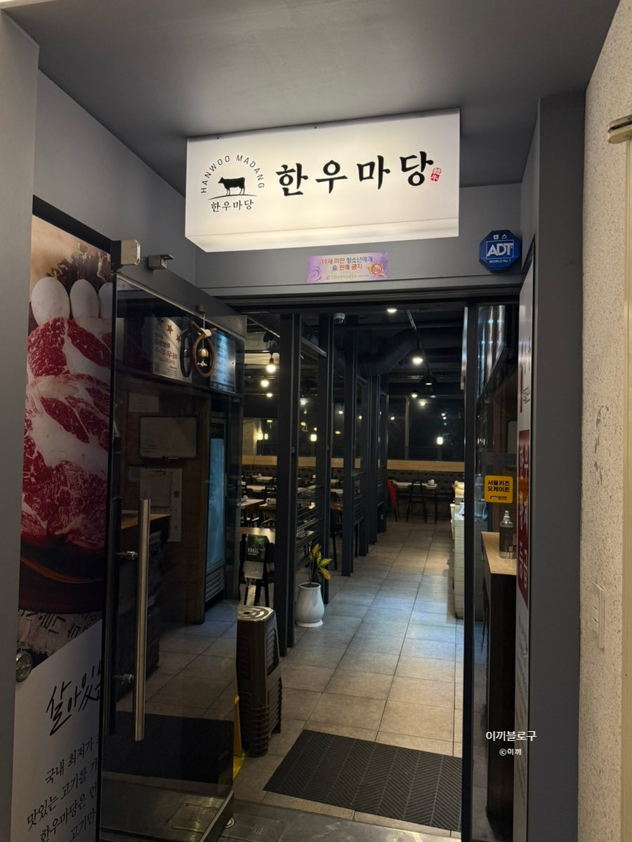 한우마당 늘푸른점 사진 2