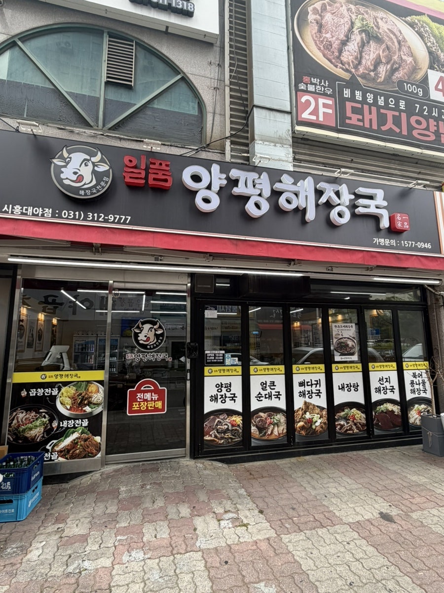 양평해장국 시흥점 사진 1