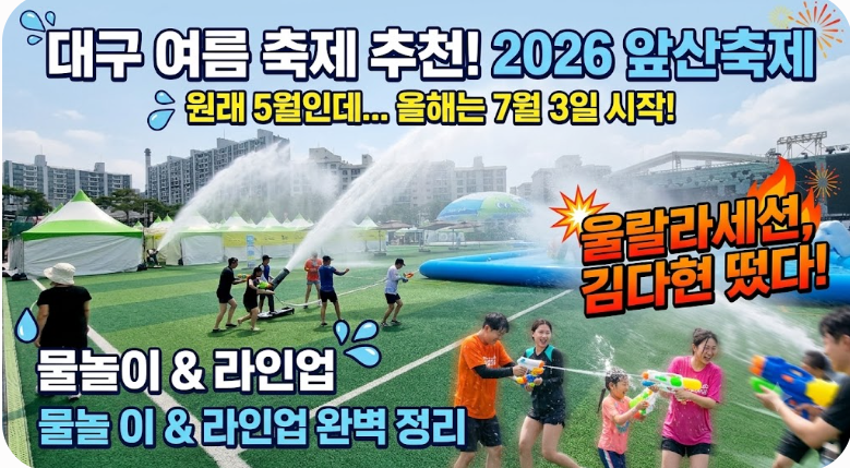 대구주말 가볼만한곳; 2026 앞산축제 남구구민체육센타 현장 준비완료 )셔틀.주차)
