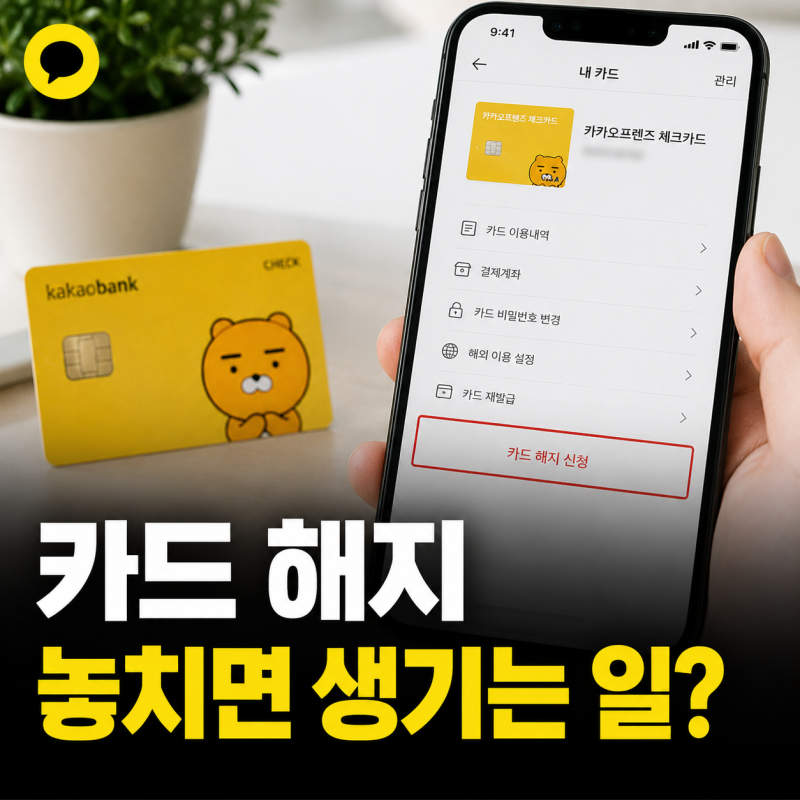 카카오 체크카드 해지 방법, 앱에서 1분이면 끝
