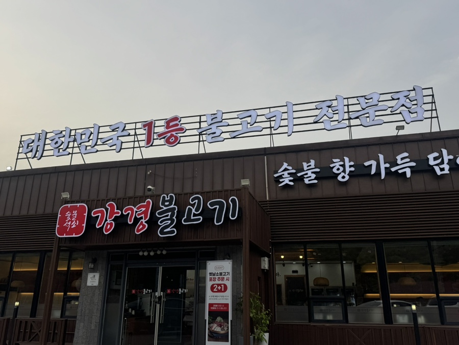 강경불고기 수지신봉점 사진 5