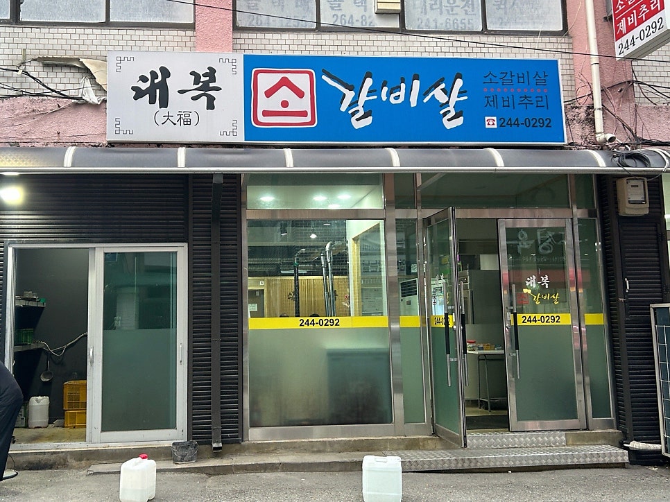 대복소갈비살 사진 2
