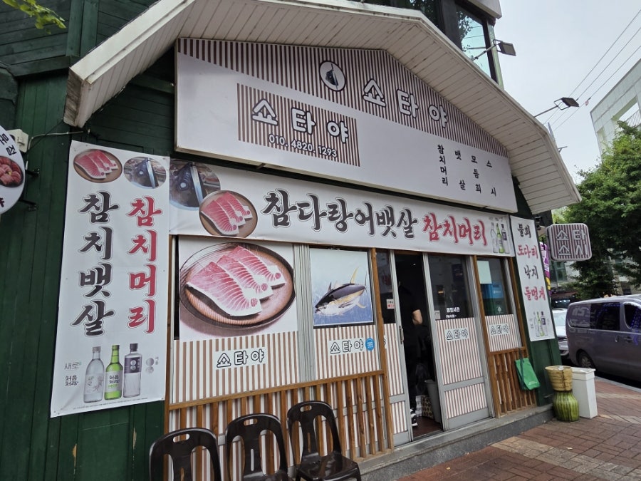 쇼타야 사진 1